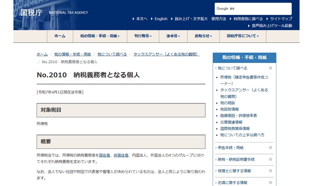 国税庁のタックスアンサーNo.2010「納税義務者となる個人」のページの表示