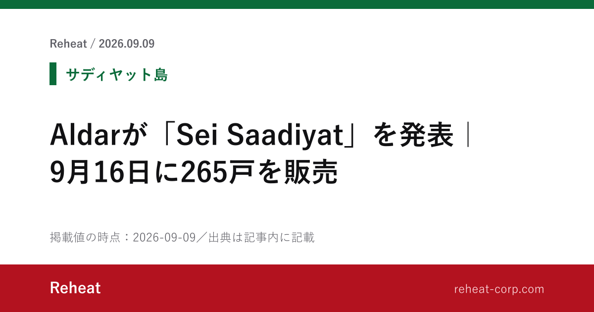 Aldarが「Sei Saadiyat」を発表｜9月16日に265戸を販売 - Reheat