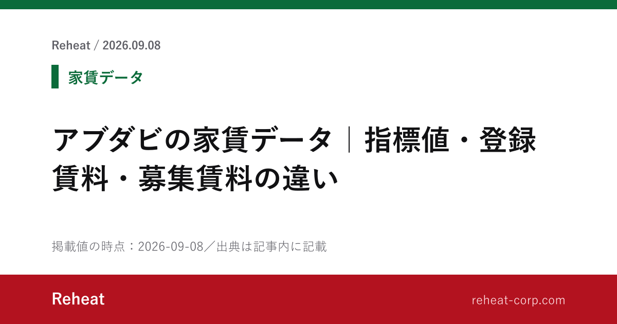 アブダビの家賃データ｜指標値・登録賃料・募集賃料の違い - Reheat