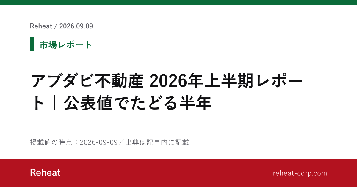 アブダビ不動産 2026年上半期レポート｜公表値でたどる半年 - Reheat