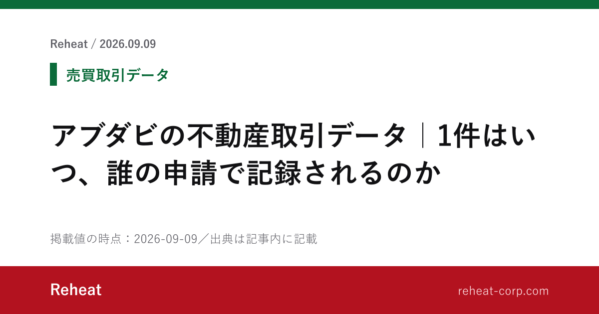 アブダビの不動産取引データ｜1件はいつ、誰の申請で記録されるのか - Reheat