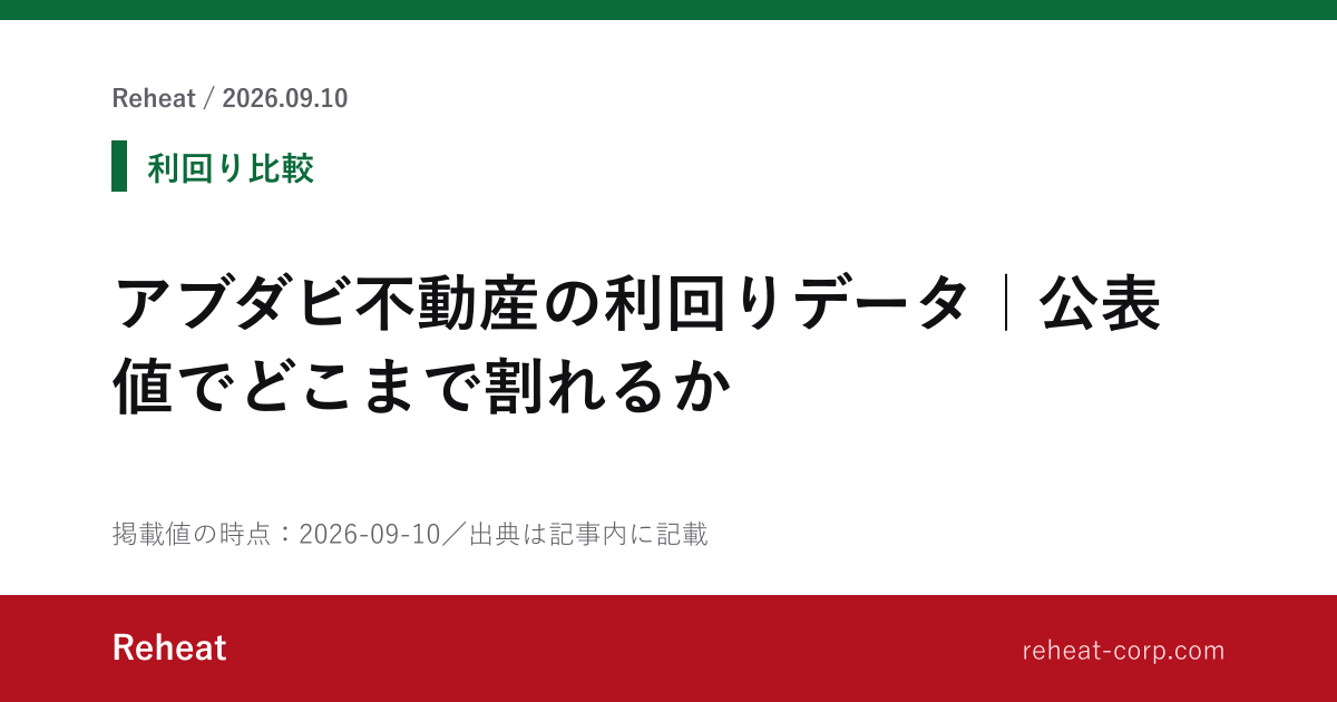 アブダビ不動産の利回りデータ｜公表値でどこまで割れるか - Reheat