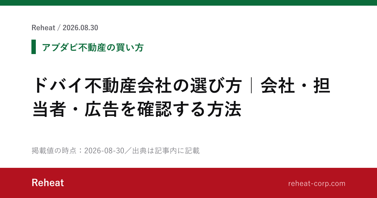 ドバイ不動産会社の選び方｜会社・担当者・広告を確認する方法 - Reheat