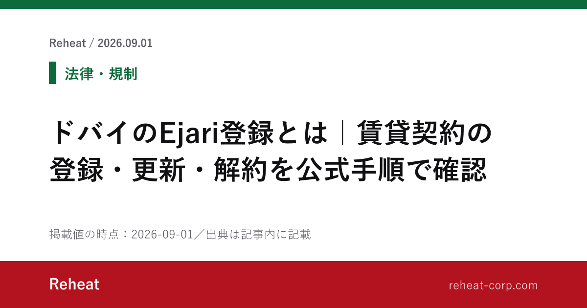 ドバイのEjari登録とは｜賃貸契約の登録・更新・解約を公式手順で確認 - Reheat