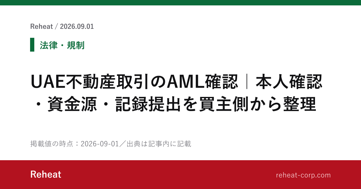 UAE不動産取引のAML確認｜本人確認・資金源・記録提出を買主側から整理 - Reheat