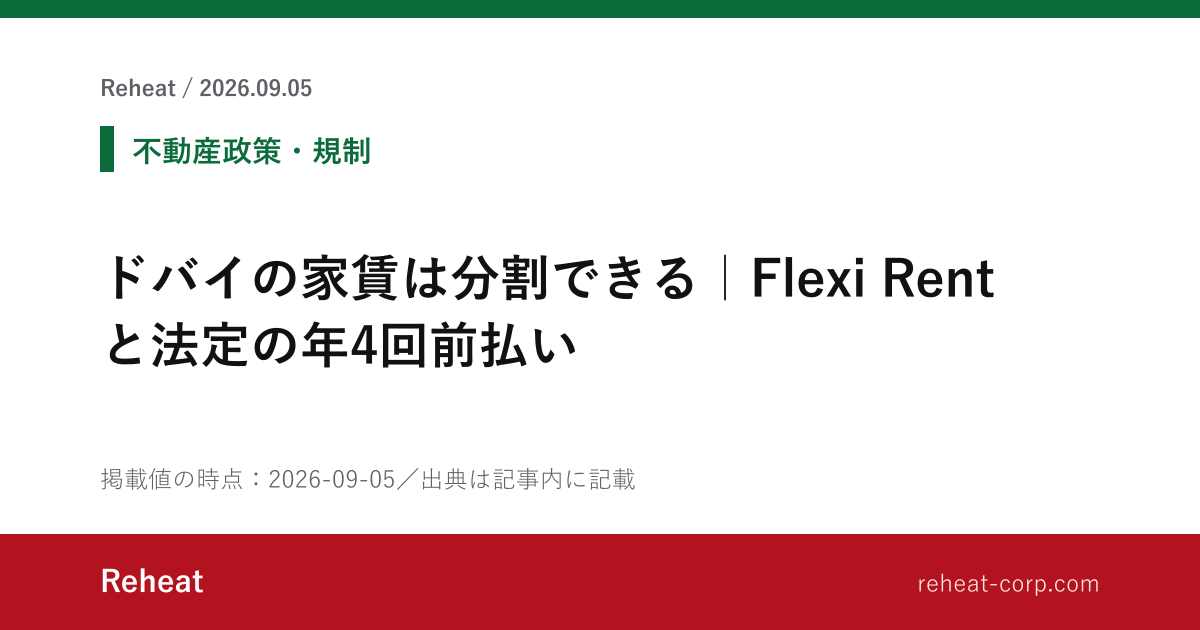 ドバイの家賃は分割できる｜Flexi Rentと法定の年4回前払い - Reheat