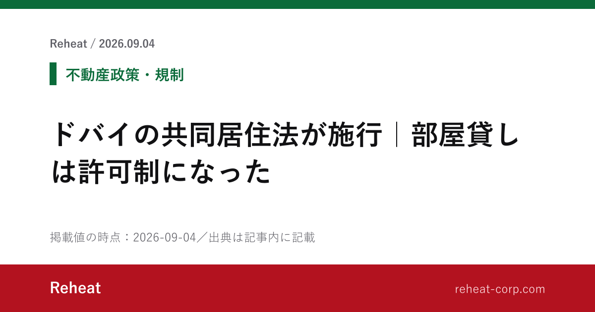 ドバイの共同居住法が施行｜部屋貸しは許可制になった - Reheat